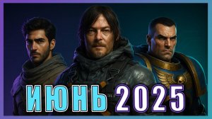 Игры Июня 2025 ► Новинки игр на PS5, PS4, ПК, Xbox, Nintendo Switch ► Интересные релизы игр 2025