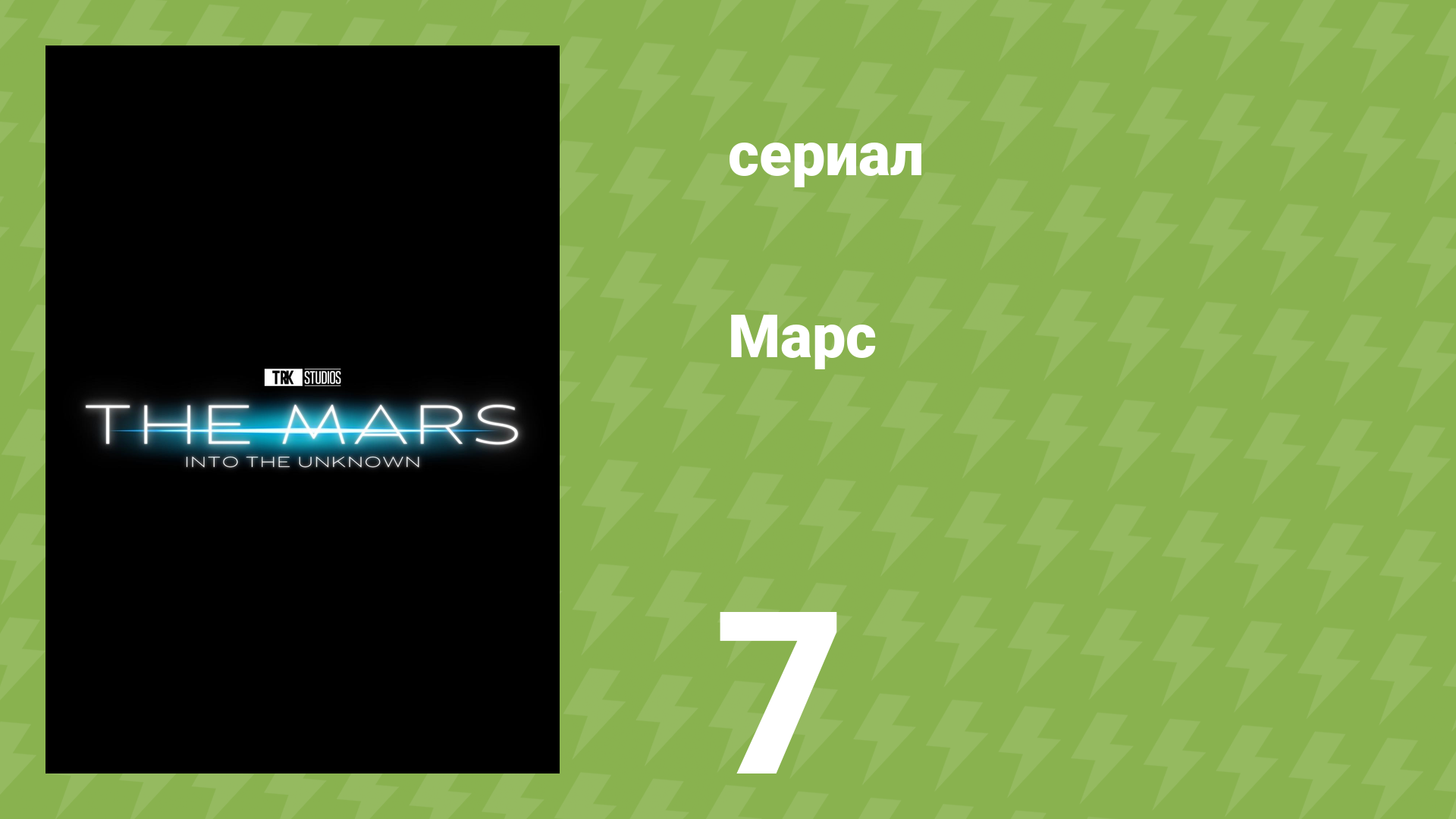 Марс 7 серия «Марс в массовой культуре» (документальный сериал, 2024)