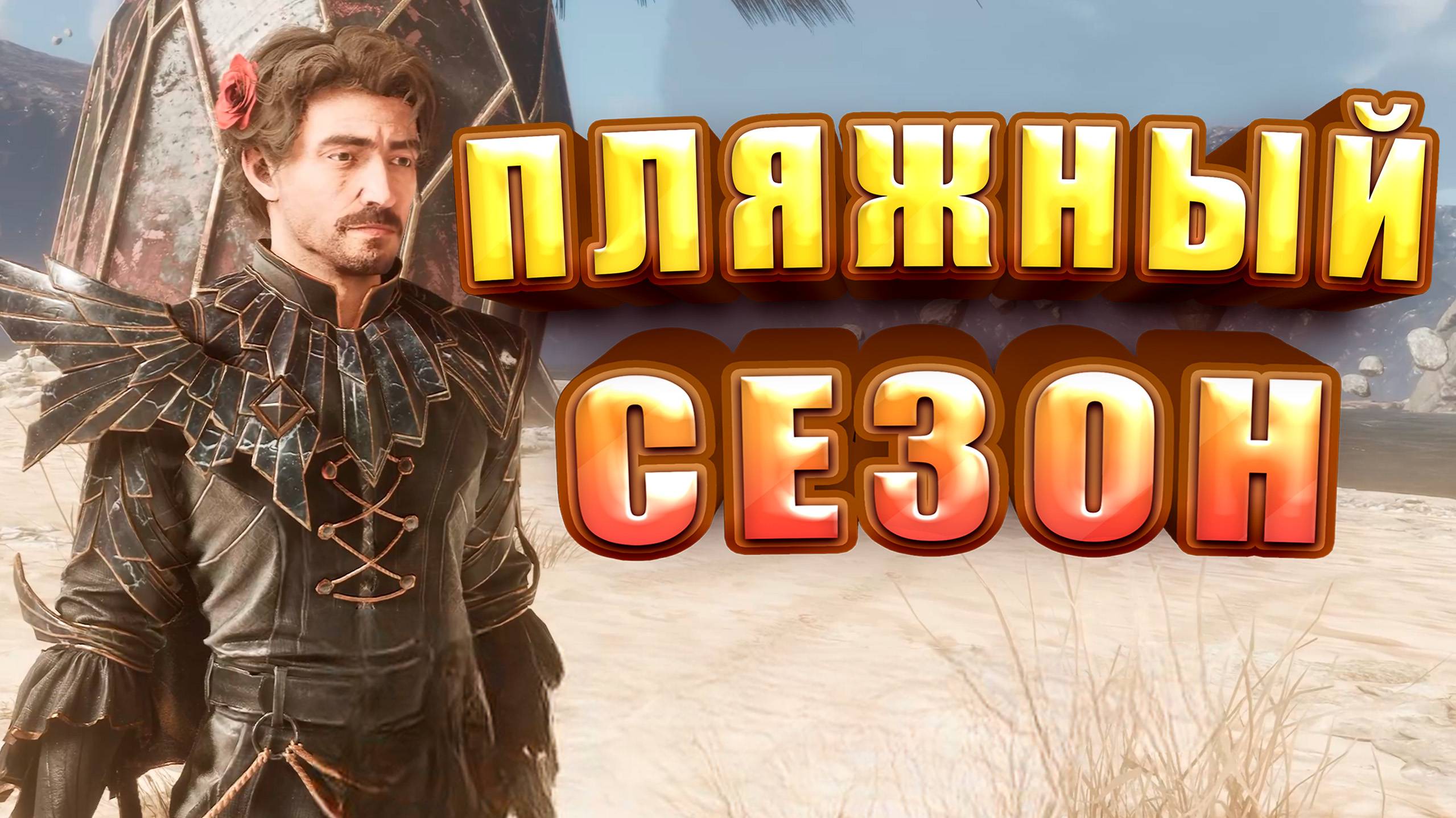 БАГЕТ И ПЛЯЖ, ЧТО ЕЩЕ НУЖНО ► Clair Obscur: Expedition 33 ► Прохождение #6
