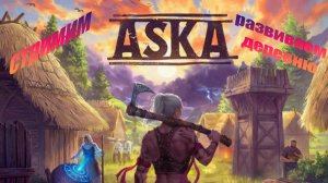 ЖИЗНЬ ВИКИНГА!!! ASKA!!! Развиваемся #2