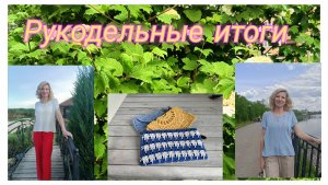 Рукодельные итоги./ Май 2025 🧶
