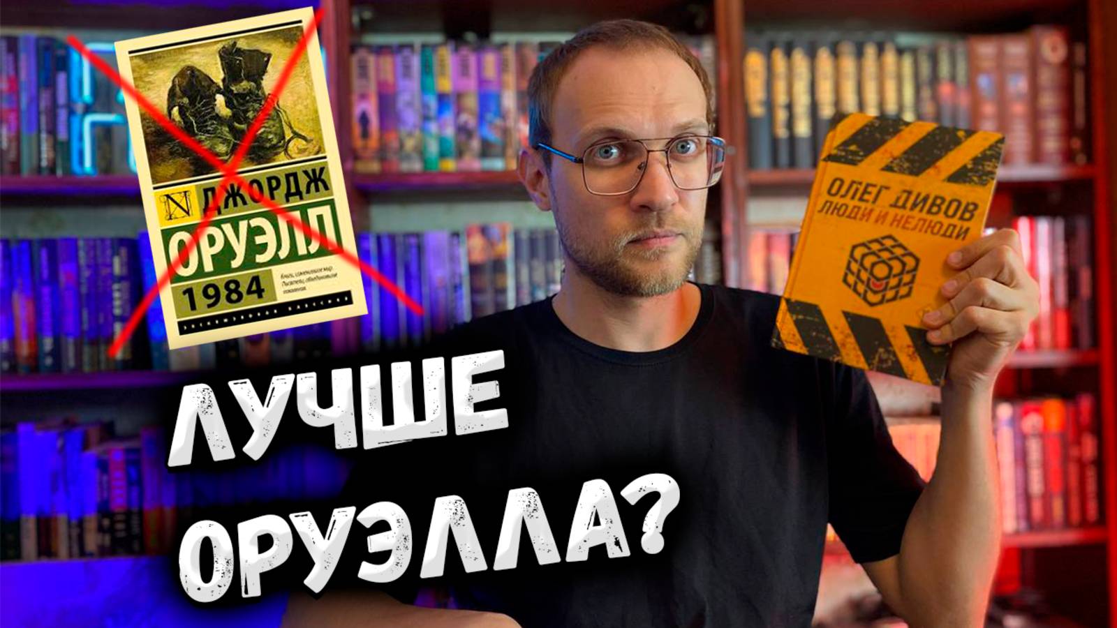 Олег Дивов - Выбраковка | АНТИУТОПИЯ Роман-предупреждение | Обзор книги смотреть онлайн