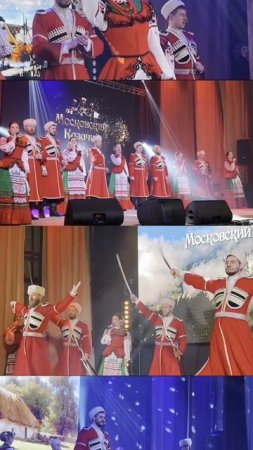 Артисты 🔥 #московскийказачийхор #казаки #москва #концерт