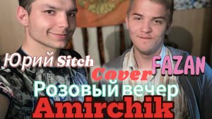 Юрий Sitch,FAZAN - Розовый вечер (cover) Amirchik
#рекомендации #топ #тренды #юрийsitch