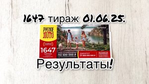 РУССКОЕ ЛОТО 1647 ТИРАЖ 01.06.25. РЕЗУЛЬТАТЫ! ПРОВЕРКА БИЛЕТА