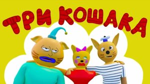 Три кошака
