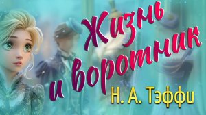 Жизнь и воротник. Н А. Тэффи