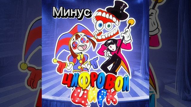 Цифровой цирк-Китик(минус) смотреть онлайн