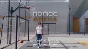 Летний лагерь для детей на Полюс Арене