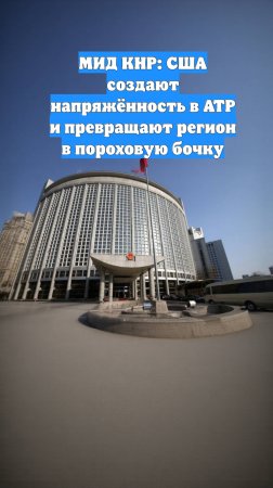 МИД КНР: США создают напряжённость в АТР и превращают регион в пороховую бочку