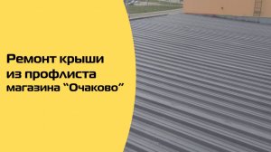 Ремонт металлической кровли магазина "Очаково" жидким каучуком