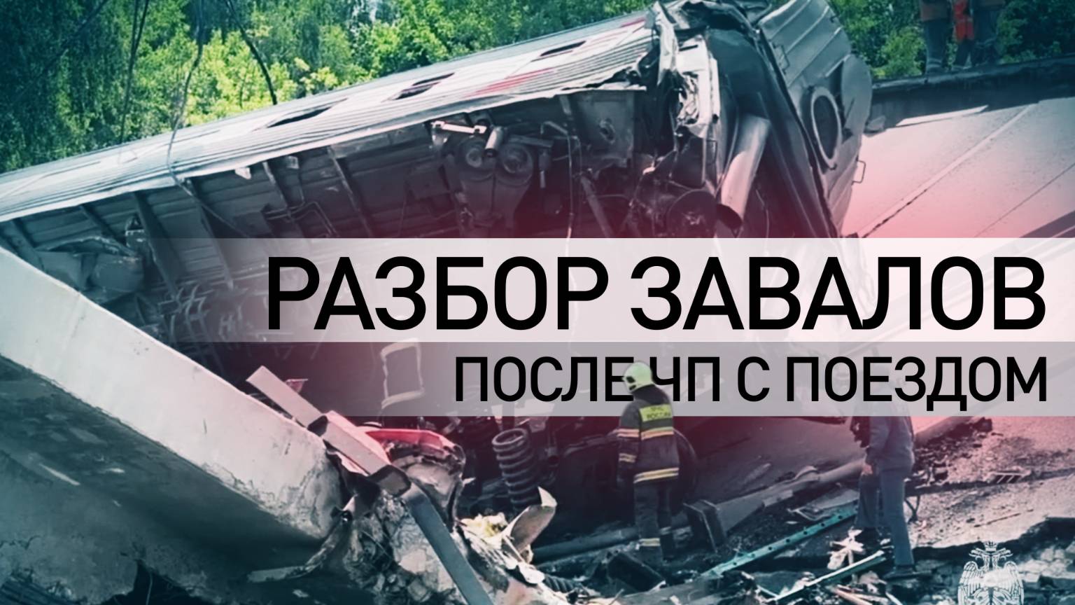 МЧС России начало разбор завалов после происшествия с поездом в Брянской области