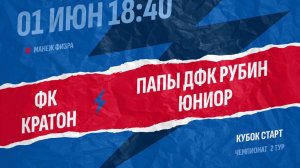 ФК Кратон - Папы ДФК Рубин Юниор