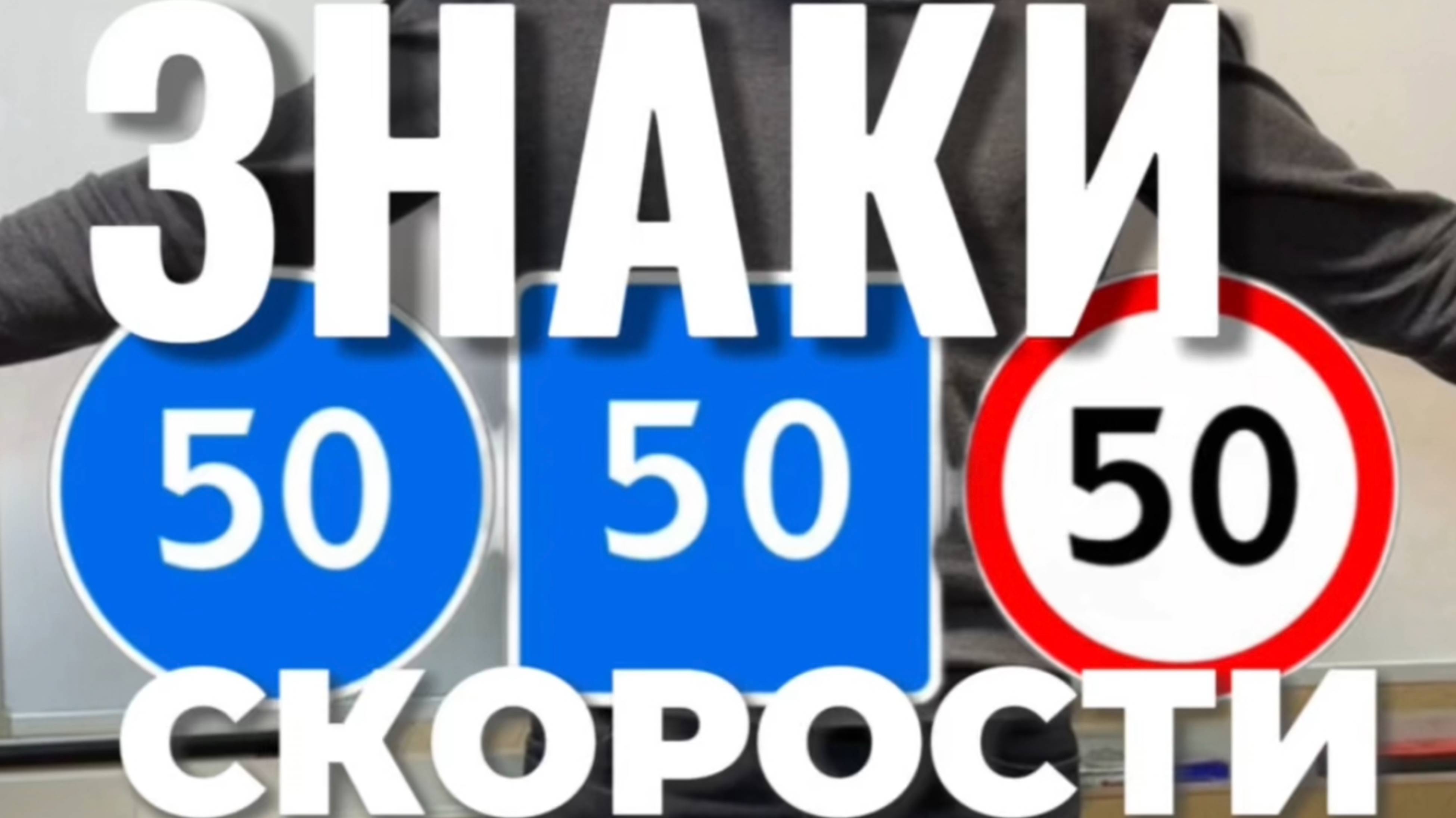 Разбор скоростных дорожных знаков. Подготовка к экзамену в ГИБДД (ссылка в описании)