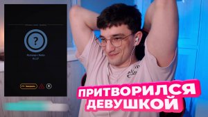 ОНИ НЕ ЗНАЛИ, ЧТО Я ПАРЕНЬ / ПРАНК