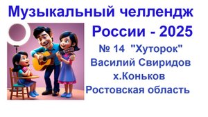 Всероссийский музыкальный челлендж 2025 . Песня № 14 . Родные места в Ростовской области