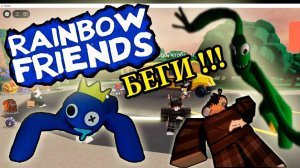 РАДУЖНЫЕ ДРУЗЬЯ 1 в РОБЛОКСЕ ► Полное прохождение Игра Rainbow Friends Roblox!