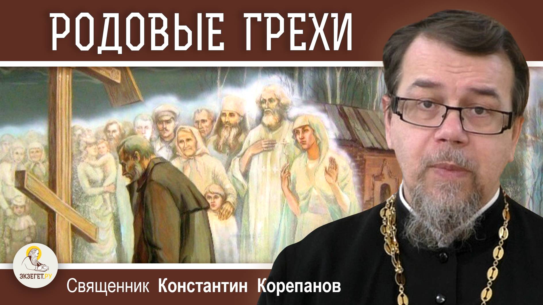 РОДОВЫЕ ГРЕХИ. Как вымолить свой род ?  Священник Константин Корепанов