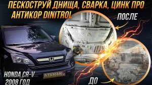 Пескоструйная очистка, сварка и антикоррозийная обработка HONDA CR-V 2008 года