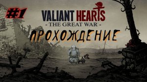 Valiant Hearts. Первая мировая война. #1
