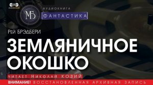 ЗЕМЛЯНИЧНОЕ ОКОШКО - Рей Брэдбери (читает Николай КОЗИЙ) | ФАНТАСТИКА аудиокниги слушать бесплатно