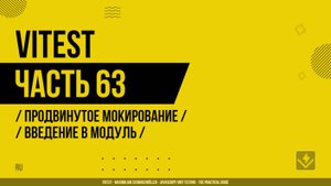 Vitest - 063 - Продвинутое мокирование - Введение в модуль