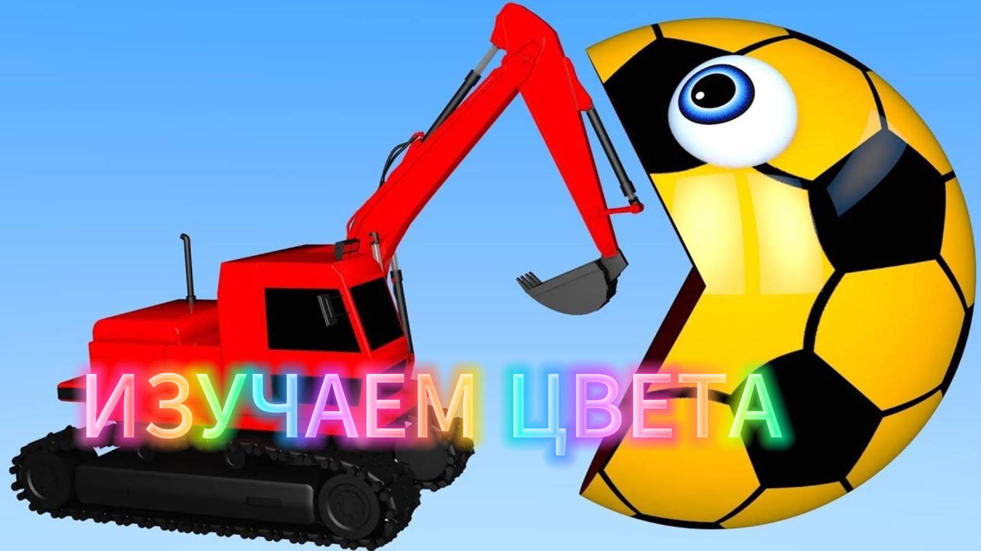 Изучаем цвета | Смотреть мультики про машинки | Развивающие мультики для детей смотреть