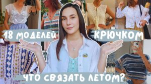 ЧТО СВЯЗАТЬ ЛЕТОМ? | 18 моделей крючком