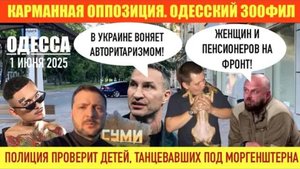 ОДЕССА 01 ИЮНЯ 2025. В УКРАИНЕ В0НЯЕТ АВТОРИТАРИЗМОМ. РОССИЯ НАСТУПАЕТ НА ЗАПОРОЖЬЕ! ОДЕССКИЙ 300ФИЛ