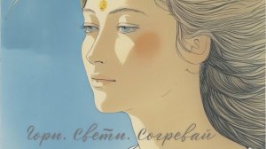 ГОРИ, СВЕТИ, СОГРЕВАЙ В ИСТИНЕ🪬