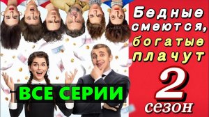 Бедные смеются богатые плачут 2 сезон - Все серии подряд