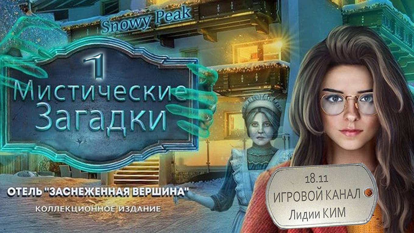Мистические загадки: Отель Снежный пик / Mystical Riddles - Прохождение - серия 1 - начало