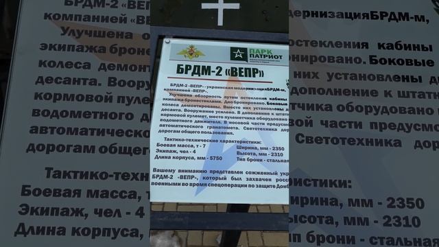 Сожжённый украинский БРДМ-2 "Вепр" (усовершенствованный) в музее в Каменск-Шахтинском, февраль 2023