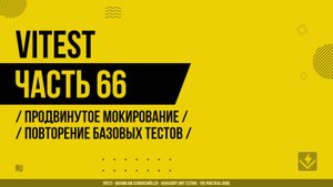 Vitest - 066 - Продвинутое мокирование - Повторение базовых тестов