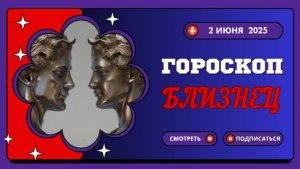 ♊ ГОРОСКОП НА 2 ИЮНЯ: БЛИЗНЕЦЫ ПОЛУЧАТ ШАНС ИЗМЕНИТЬ СВОЮ ЖИЗНЬ!