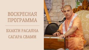 1.06.25 (15:40) - Воскресная лекция - Е.С. Бхакти Расаяна Сагара Свами