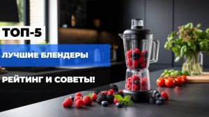 Обзор лучших блендеров 2025: Топ-7 для фруктов и овощей 🍓🥬 Рейтинг и выбор!