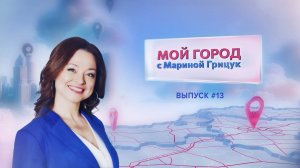«Мой город» с Мариной Грицук #13 | Дзержинск