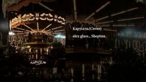 alex glass., Sheptun - Карусель(Cover)(official audio)