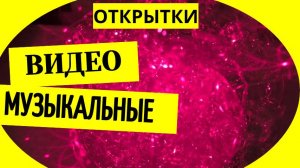 Видео бесплатных музыкальных открыток