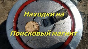 Находки из реки на поисковый магнит