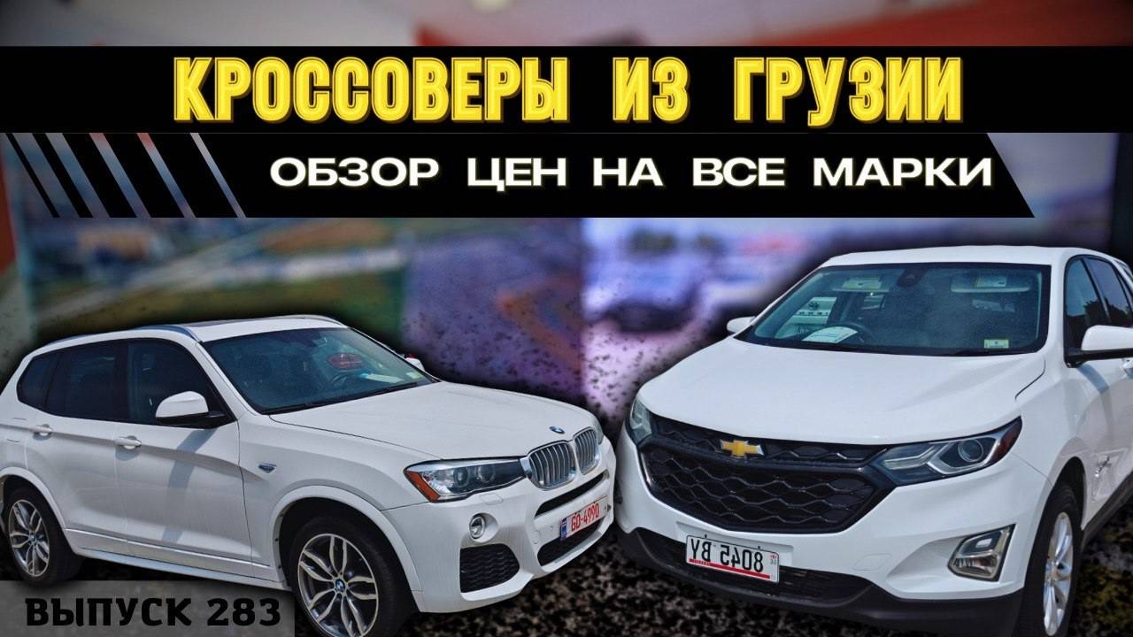 КРОССОВЕРЫ ИЗ ГРУЗИИ. АКТУАЛЬНЫЕ ЦЕНЫ. РЫНОК АВТОПАПА.