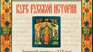 2 лекция Василий Осипович Ключевский Курс русской истории