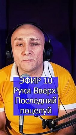Руки Вверх! - Последний поцелуй 3 Клондайс ЭФИР 10