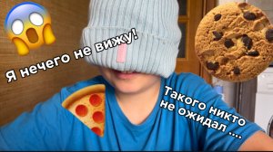 ТИМОХА ПРО ЕСТ ЕДУ С ЗАКРЫТЫМИ ГЛАЗАМИ😱🍔!
