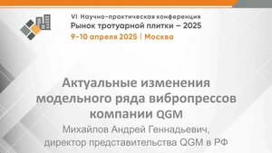 Актуальные изменения модельного ряда вибропрессов
компании QGM