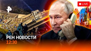 Обрушения мостов: что известно? / США – о войне НАТО / Беспорядки в Париже / РЕН Новости 12:30