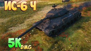 ИС-6 Ч - 6 Фрагов 5K Урона - Пыльный! - Мир Танков