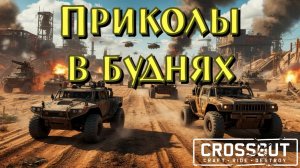 Приколы в буднях Crossout 2