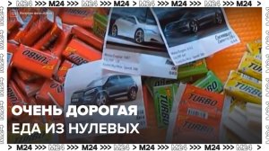 Еда из нулевых и упаковки от фастфуда выставлены на продажу за миллионы рублей - Москва 24
